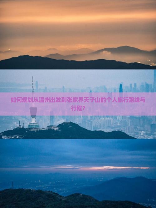 如何规划从温州出发到张家界天子山的个人旅行路线与行程？