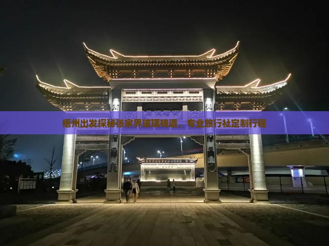 梧州出发探秘张家界玻璃栈道，专业旅行社定制行程