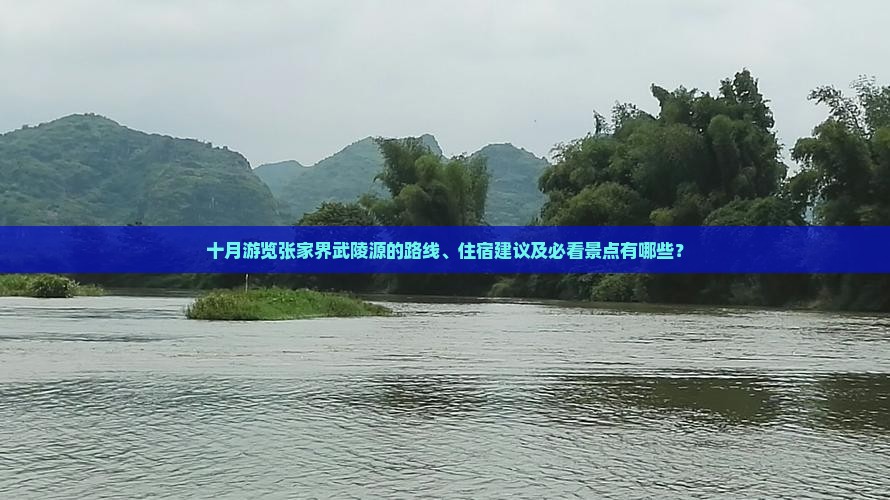 十月游览张家界武陵源的路线、住宿建议及必看景点有哪些？