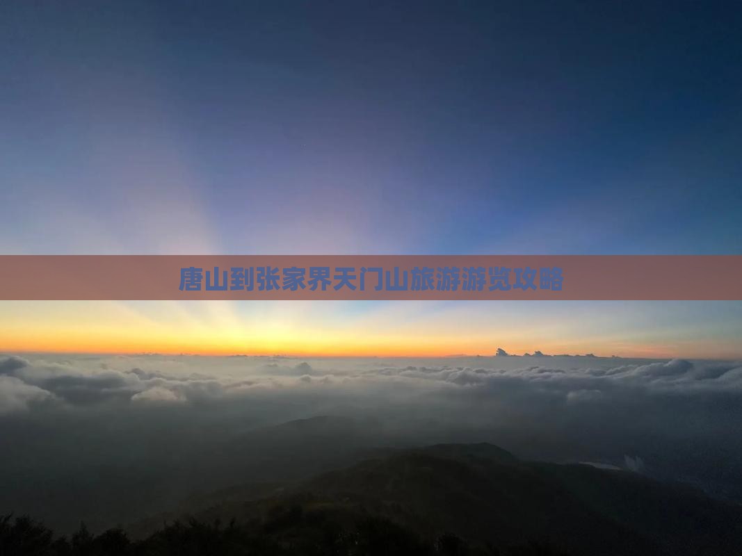 唐山到张家界天门山旅游游览攻略