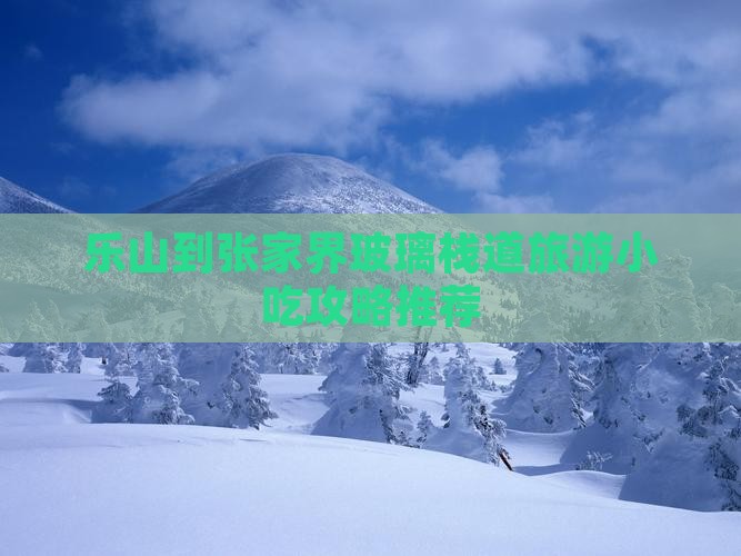 乐山到张家界玻璃栈道旅游小吃攻略推荐