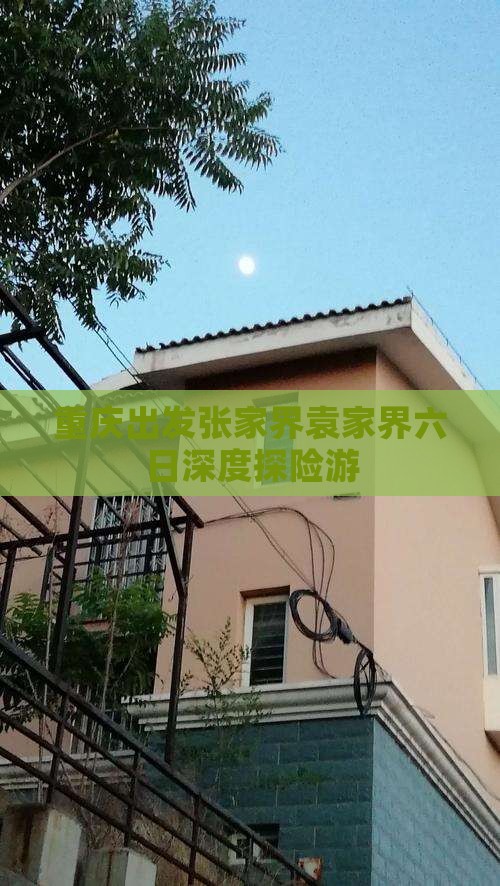 重庆出发张家界袁家界六日深度探险游