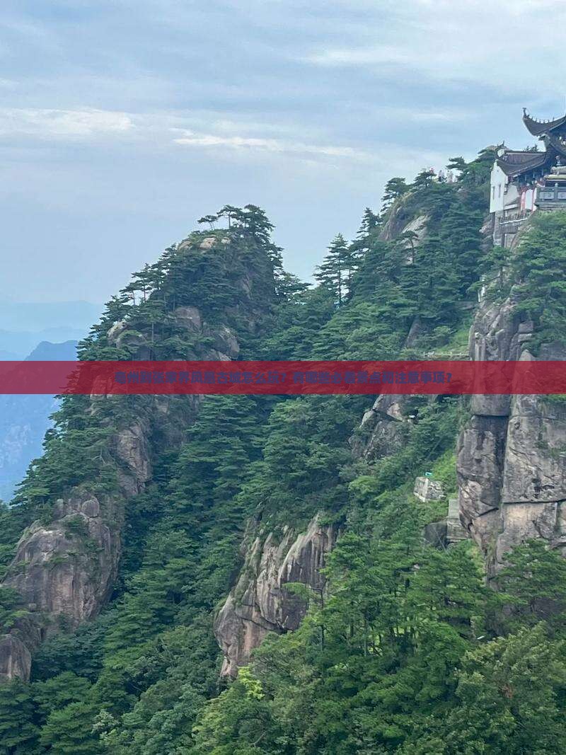 亳州到张家界凤凰古城怎么玩？有哪些必看景点和注意事项？