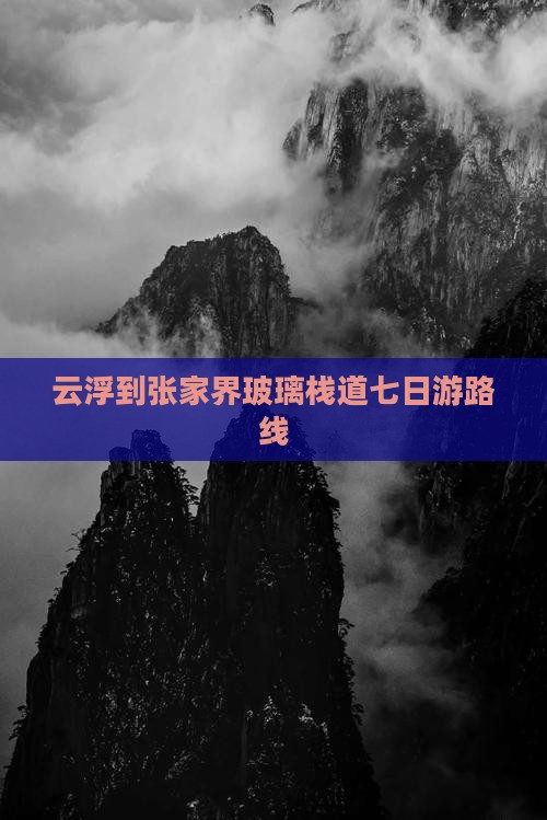 云浮到张家界玻璃栈道七日游路线