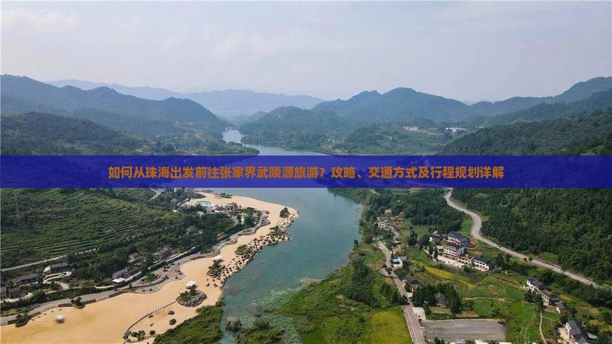 如何从珠海出发前往张家界武陵源旅游？攻略、交通方式及行程规划详解