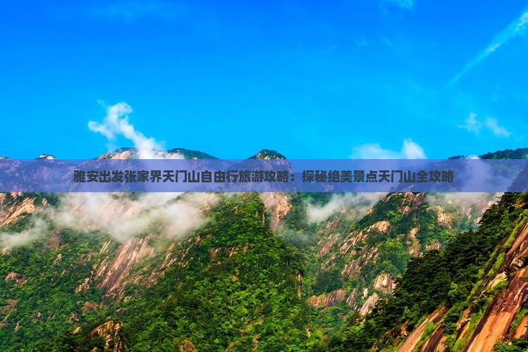 雅安出发张家界天门山自由行旅游攻略：探秘绝美景点天门山全攻略