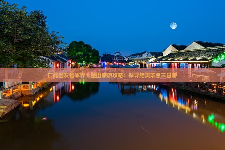 广元出发张家界七星山旅游攻略：探寻绝美景点三日游