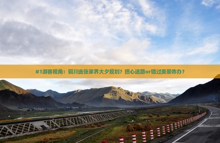 #1游客视角:铜川去张家界大夕规划?担心迷路or错过美景咋办? #1游客视角:铜川去张家界大夕规划?担心迷路or错过美景咋办?