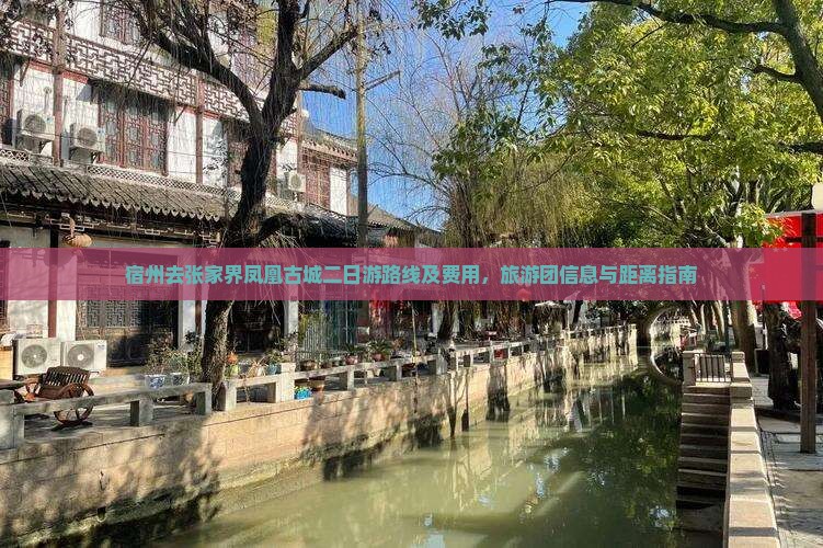 宿州去张家界凤凰古城二日游路线及费用，旅游团信息与距离指南