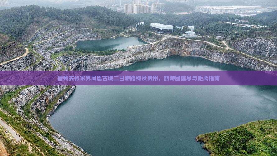 宿州去张家界凤凰古城二日游路线及费用，旅游团信息与距离指南
