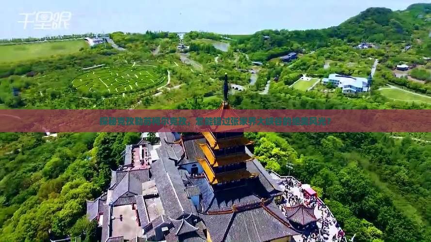 探秘克孜勒苏柯尔克孜，怎能错过张家界大峡谷的绝美风光？