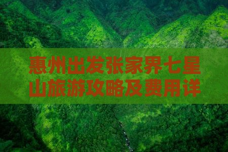 惠州出发张家界七星山旅游攻略及费用详解