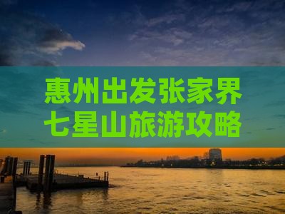 惠州出发张家界七星山旅游攻略及费用详解