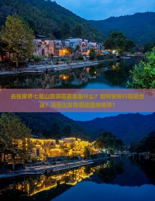 去张家界七星山旅游需要准备什么？如何安排行程最合适？海西出发有哪些路线推荐？