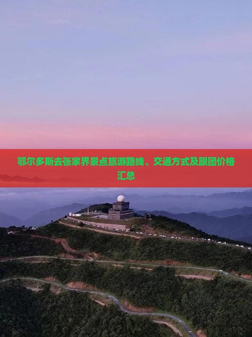鄂尔多斯去张家界景点旅游路线、交通方式及跟团价格汇总