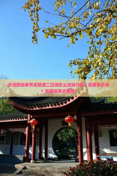 长治到张家界武陵源二日游怎么安排行程？需要多少钱？有哪些景点推荐？