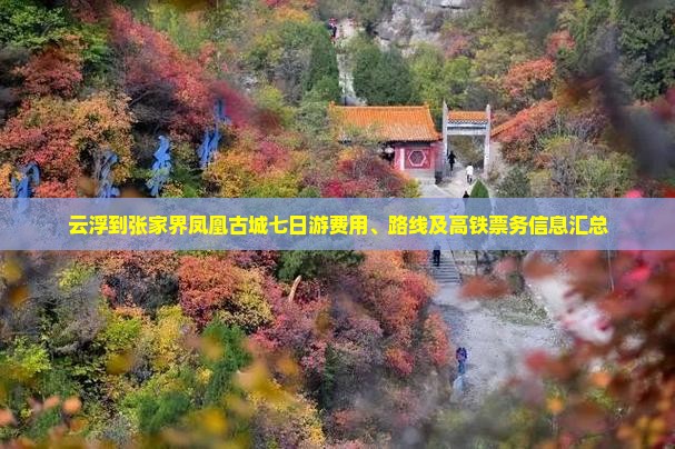 云浮到张家界凤凰古城七日游费用、路线及高铁票务信息汇总