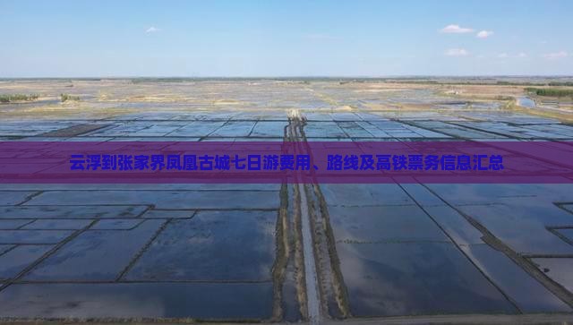 云浮到张家界凤凰古城七日游费用、路线及高铁票务信息汇总
