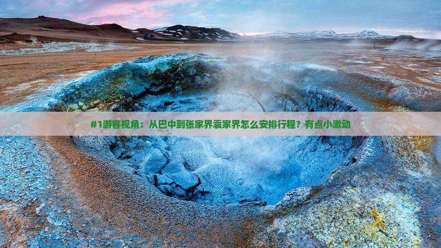 #1游客视角：从巴中到张家界袁家界怎么安排行程？有点小激动