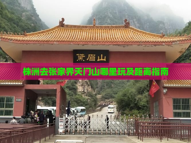 株洲去张家界天门山哪里玩及距离指南