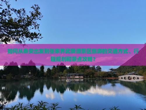 如何从泰安出发到张家界武陵源景区旅游的交通方式、行程规划和景点攻略？