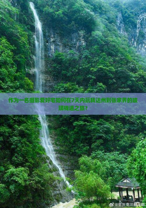 作为一名摄影爱好宅如何在7天内玩转达州到张家界的玻璃栈道之旅？