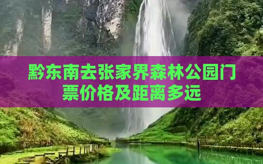 黔东南去张家界森林公园门票价格及距离多远