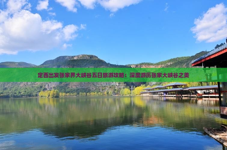 定西出发张家界大峡谷五日旅游攻略：深度游历张家大峡谷之美