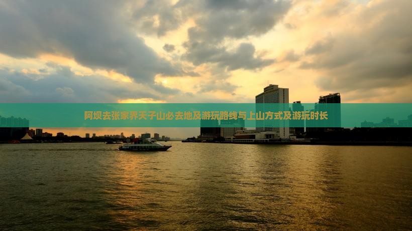 阿坝去张家界天子山必去地及游玩路线与上山方式及游玩时长