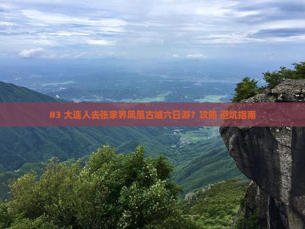 #3 大连人去张家界凤凰古城六日游？攻略+避坑指南