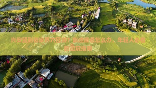 兴安盟到张家界六日游？旅途疲惫怎么办，年轻人必看的避坑指南