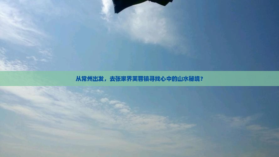 从常州出发，去张家界芙蓉镇寻找心中的山水秘境？