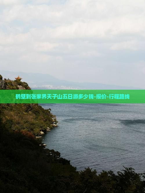 鹤壁到张家界天子山五日游多少钱-报价-行程路线