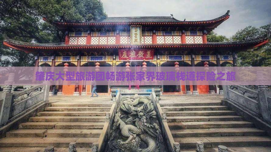 肇庆大型旅游团畅游张家界玻璃栈道探险之旅