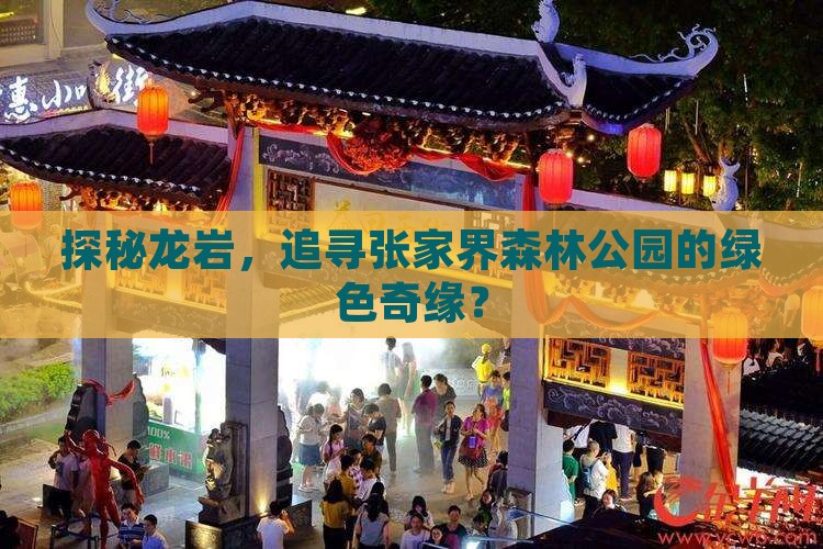 探秘龙岩，追寻张家界森林公园的绿色奇缘？