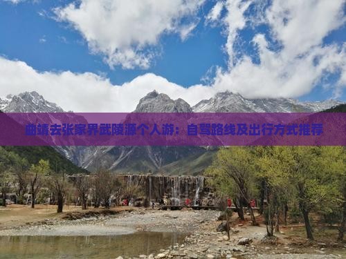 曲靖去张家界武陵源个人游：自驾路线及出行方式推荐