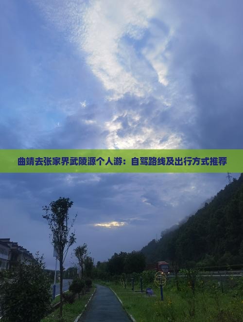 曲靖去张家界武陵源个人游：自驾路线及出行方式推荐