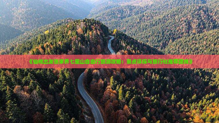 《仙桃出发张家界七星山自由行旅游攻略：景点详探与旅行社推荐路线》