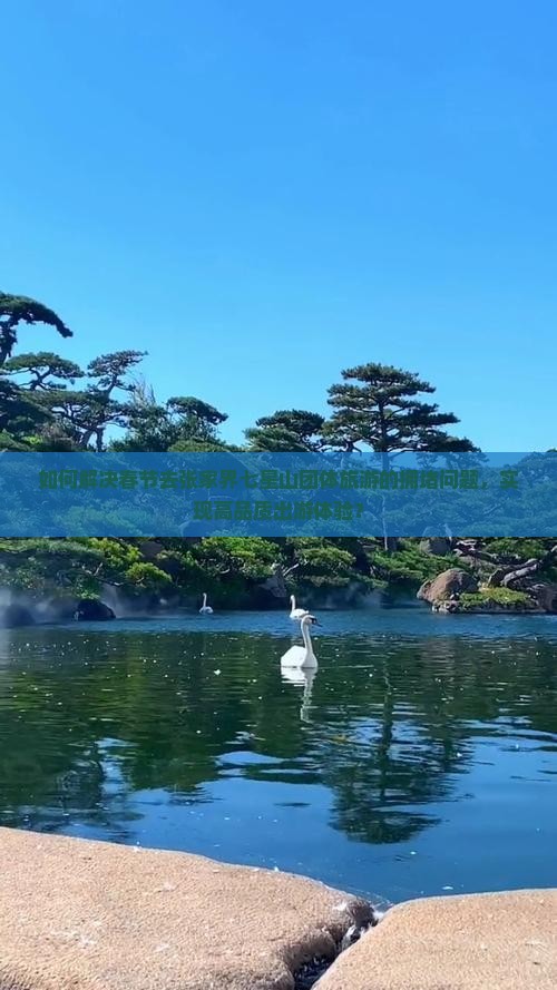如何解决春节去张家界七星山团体旅游的拥堵问题，实现高品质出游体验？