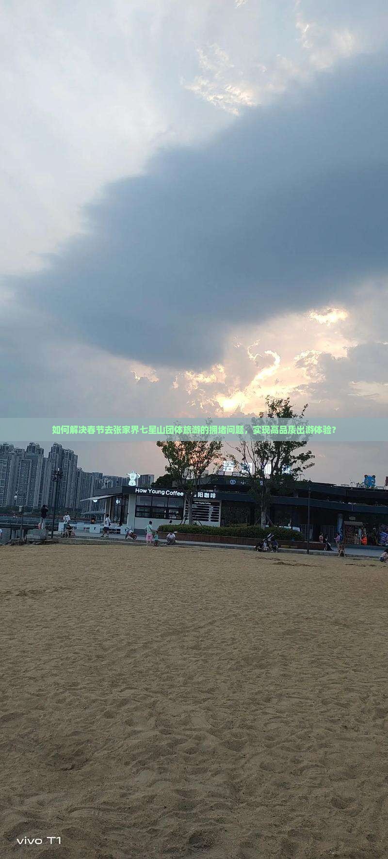 如何解决春节去张家界七星山团体旅游的拥堵问题，实现高品质出游体验？
