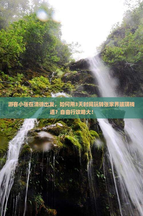 游客小张在清徐出发，如何用3天时间玩转张家界玻璃栈道？自由行攻略大！