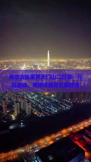南京去张家界天门山二日游：行程路线、费用详解及交通攻略
