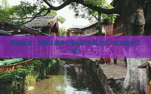 穿越金华，探秘张家界七星山的梦幻之旅，你准备好了吗？