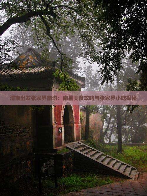 渭南出发张家界旅游：南昌美食攻略与张家界小吃探秘