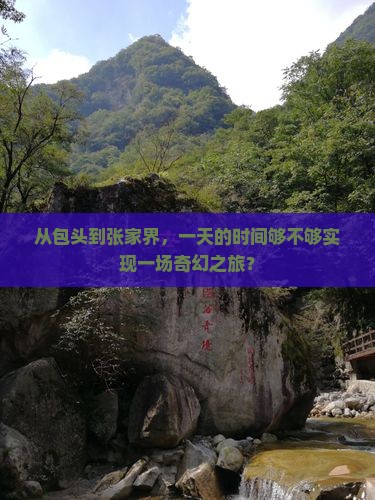 从包头到张家界，一天的时间够不够实现一场奇幻之旅？