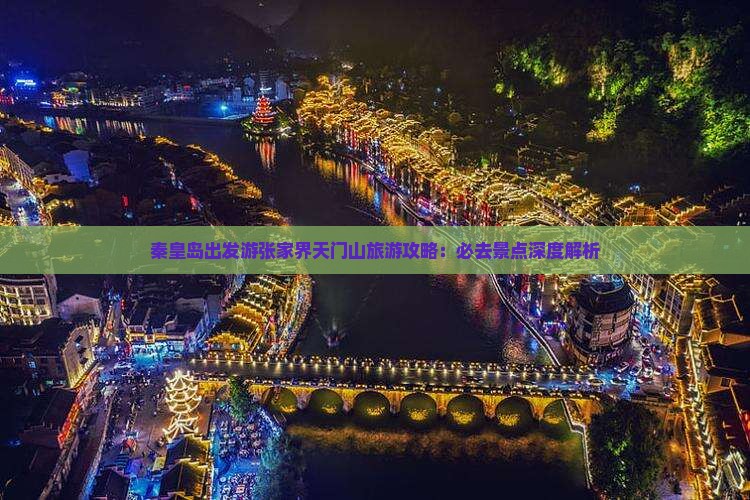 秦皇岛出发游张家界天门山旅游攻略：必去景点深度解析