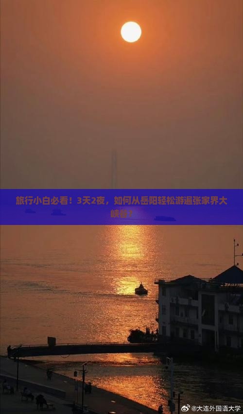 旅行小白必看！3天2夜，如何从岳阳轻松游遍张家界大峡谷？