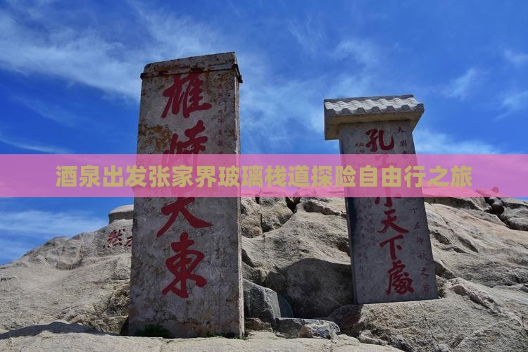 酒泉出发张家界玻璃栈道探险自由行之旅