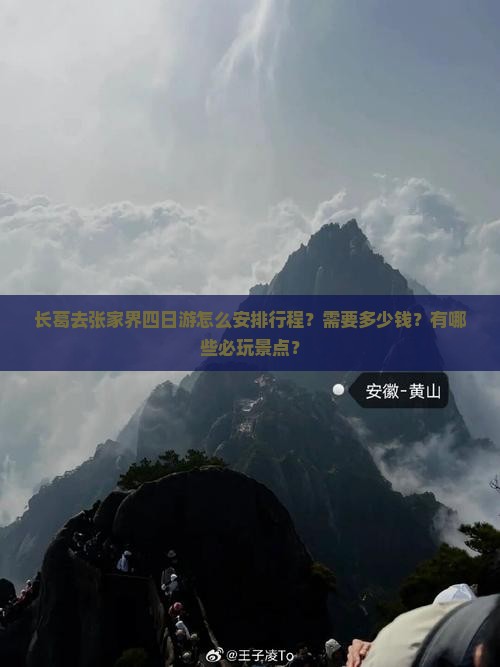 长葛去张家界四日游怎么安排行程？需要多少钱？有哪些必玩景点？