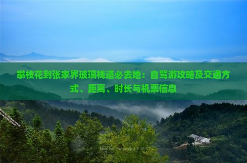 攀枝花到张家界玻璃栈道必去地：自驾游攻略及交通方式、距离、时长与机票信息